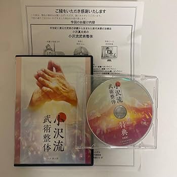 小沢流武術整体 フルセット 本編+特典+限定 DVD計6枚 + URL用紙1枚 Amazon.co.jp: 【小沢流武術整体本編DVD+特典DVD.URL付+別売